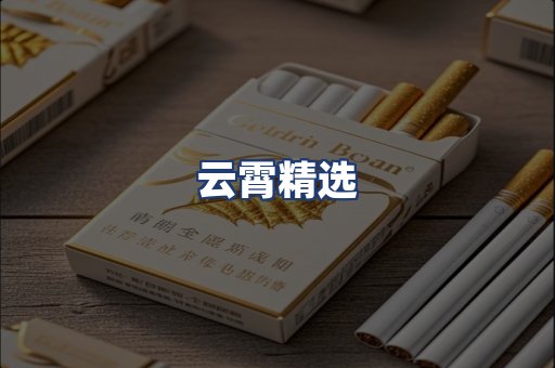 云霄精选