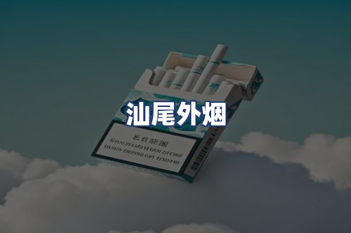 汕尾外烟